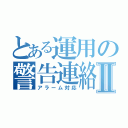 とある運用の警告連絡Ⅱ（アラーム対応）