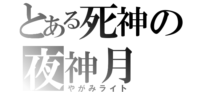 とある死神の夜神月（やがみライト）