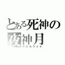 とある死神の夜神月（やがみライト）