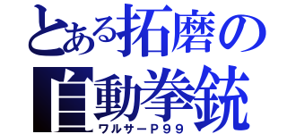 とある拓磨の自動拳銃（ワルサーＰ９９）