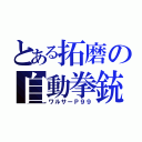 とある拓磨の自動拳銃（ワルサーＰ９９）