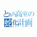 とある高室の蛇化計画（エスケープ）