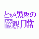 とある黒兎の傍観日常（ビジョンデイズ）