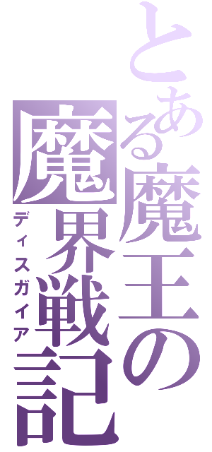 とある魔王の魔界戦記（ディスガイア）