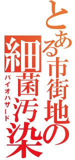 とある市街地の細菌汚染（バイオハザード）