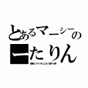 とあるマーシーのーたりん（盗撮とクスリをこよなく愛する男）