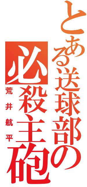 とある送球部の必殺主砲（荒井航平）