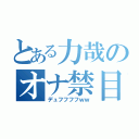 とある力哉のオナ禁目録（デュフフフフｗｗ）