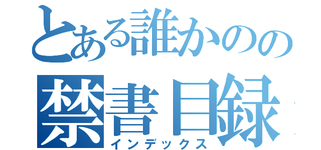 とある誰かのの禁書目録（インデックス）