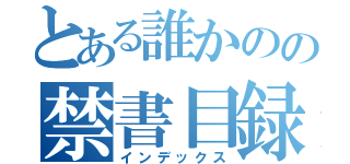 とある誰かのの禁書目録（インデックス）