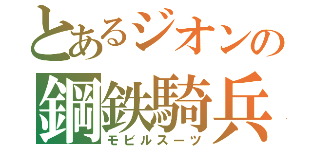 とあるジオンの鋼鉄騎兵（モビルスーツ）