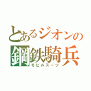 とあるジオンの鋼鉄騎兵（モビルスーツ）