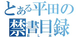 とある平田の禁書目録（ＢＬ本）