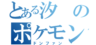 とある汐のポケモン勝負（ドンファン）