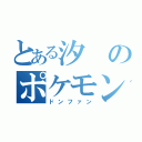 とある汐のポケモン勝負（ドンファン）