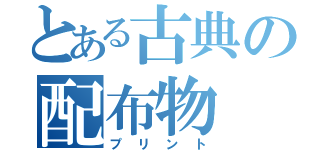 とある古典の配布物（プリント）