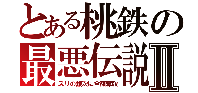 とある桃鉄の最悪伝説Ⅱ（スリの銀次に全額奪取）