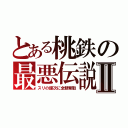 とある桃鉄の最悪伝説Ⅱ（スリの銀次に全額奪取）