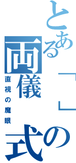 とある「　」の両儀　式（直視の魔眼）