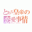 とある皇帝の恋愛事情（サリュー・エヴァン）