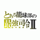 とある籠球部の最強司令塔Ⅱ（田中拓未）