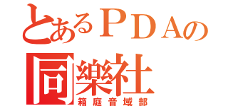 とあるＰＤＡの同樂社（箱庭音域部）