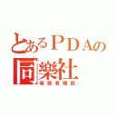 とあるＰＤＡの同樂社（箱庭音域部）