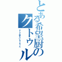 とある希望厨のクトゥルフ（そして誰もいなくなった）