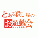 とある殺し屋のお遊戯会（プロレス実験）