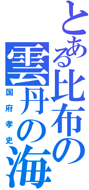 とある比布の雲丹の海（国府孝史）