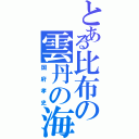 とある比布の雲丹の海（国府孝史）