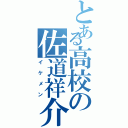 とある高校の佐道祥介（イケメン）