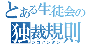 とある生徒会の独裁規則（ジコハンダン）