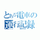 とある電車の運行記録（　　　　休みすぎ）