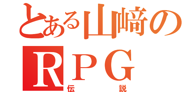 とある山﨑のＲＰＧ（伝説）