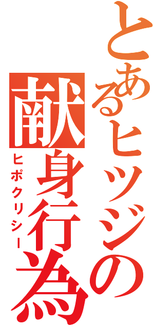 とあるヒツジの献身行為（ヒポクリシー）