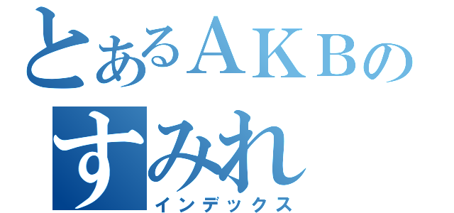 とあるＡＫＢのすみれ（インデックス）