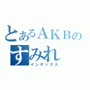 とあるＡＫＢのすみれ（インデックス）