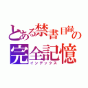 とある禁書目録の完全記憶能力（インデックス）