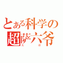 とある科学の超萨六爷（无语）