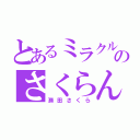 とあるミラクルのさくらんぼ（瀬田さくら）