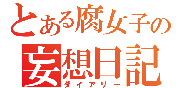 とある腐女子の妄想日記（ダイアリー）