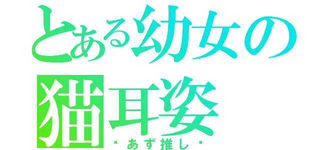 とある幼女の猫耳姿（✨あず推し✨）
