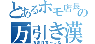 とあるホモ店長の万引き漢（汚されちゃった）