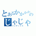 とあるかかかかかかっかかのじゃじゃじゃじゃじゃじゃじゃ（インデックス）