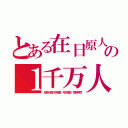 とある在日原人の１千万人（初期人類の平厚歯、弓状指紋、猿奇声児）