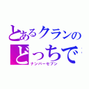 とあるクランのどっちでも（ナンバーセブン）