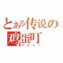 とある传说の鸡蛋叮（扣妹王子）