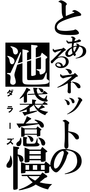 とあるネットの池袋怠慢（ダラーズ）