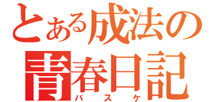 とある成法の青春日記（バスケ）